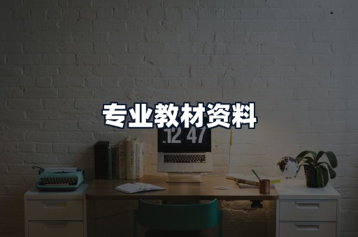 专业教材资料