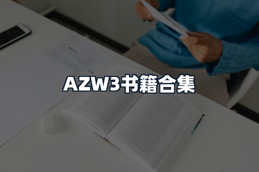 AZW3书籍合集