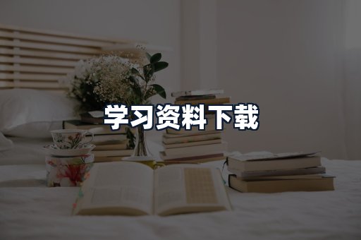 学习资料下载